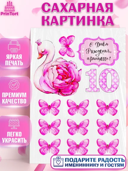 Сахарная картинка, Девочке, Девочка, 10 лет, День рождения, арт. PT125351