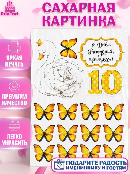 Сахарная картинка, Девочке, Девочка, 10 лет, День рождения, арт. PT125353