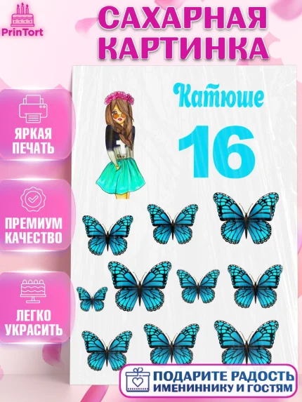 Сахарная картинка, Девочке, Девочка, 16 лет, День рождения, арт. PT125354