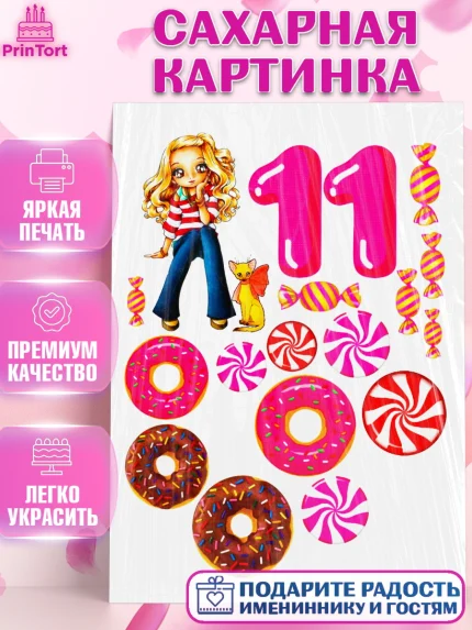 Сахарная картинка, Девочке, Девочка, 11 лет, День рождения, арт. PT125355