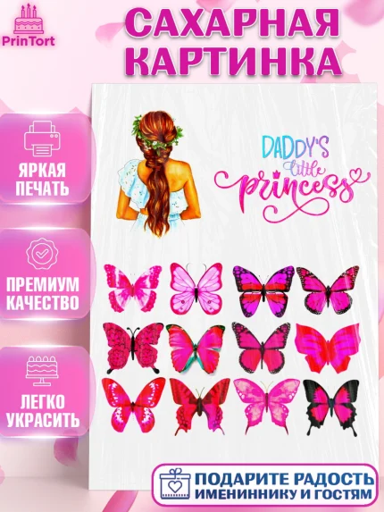 Сахарная картинка, Девушке, Бабочки, Девочка, День рождения, арт. PT125360