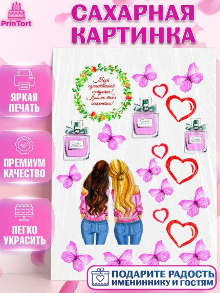 Сахарная картинка, Подруге, Девушке, Девочка, День рождения, арт. PT125363