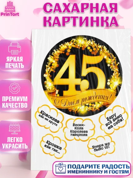 Сахарная картинка, Девушке, Девушка, 45 лет, День рождения, арт. PT125364