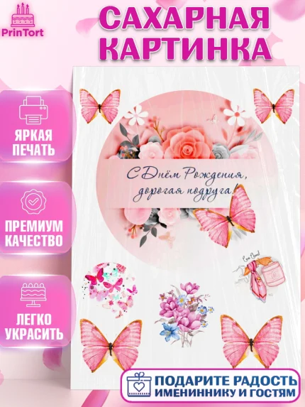Сахарная картинка, Подруге, Девушке, Девочка, День рождения, арт. PT125365