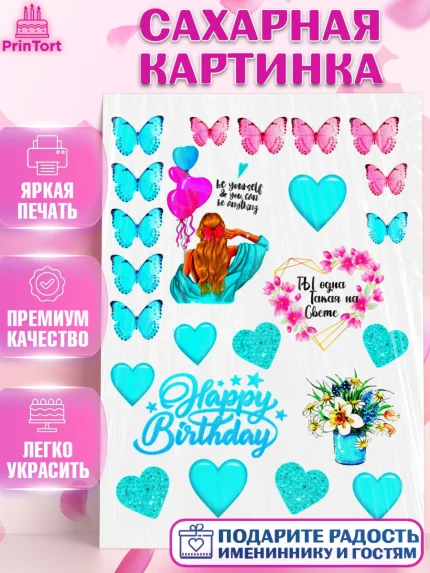 Сахарная картинка, Девушке, Бабочки, Девочка, День рождения, арт. PT125367