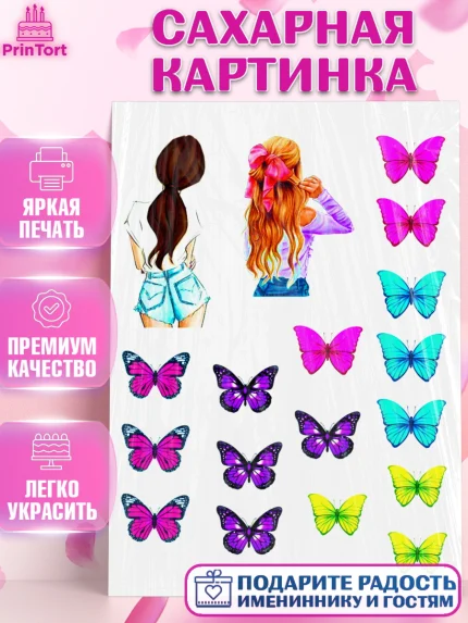 Сахарная картинка, Девушке, Бабочки, Девочка, День рождения, арт. PT125370