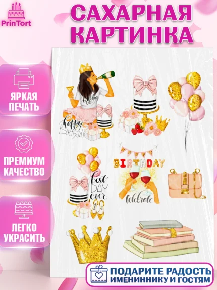 Сахарная картинка, Девушке, Девочка, День рождения, арт. PT125371