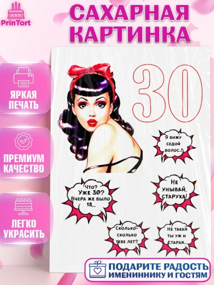 Сахарная картинка, Девушке, Девушка, 30 лет, День рождения, арт. PT125372