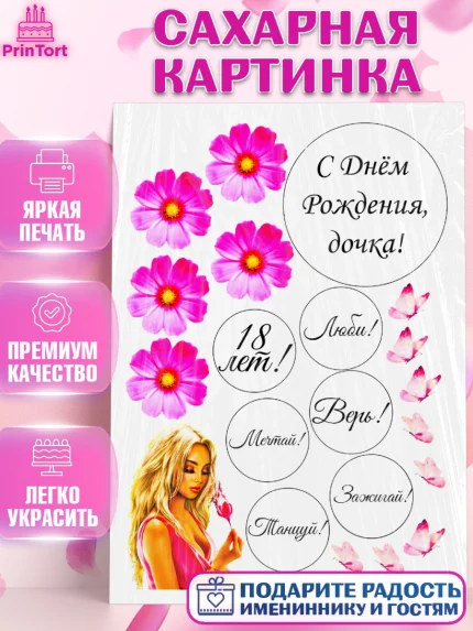 Сахарная картинка, Девочке, Девочка, День рождения, арт. PT125375