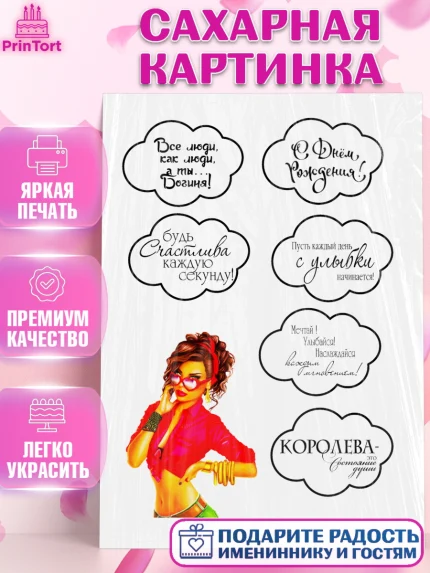 Сахарная картинка, Девушке, Королева, Девочка, День рождения, арт. PT125378