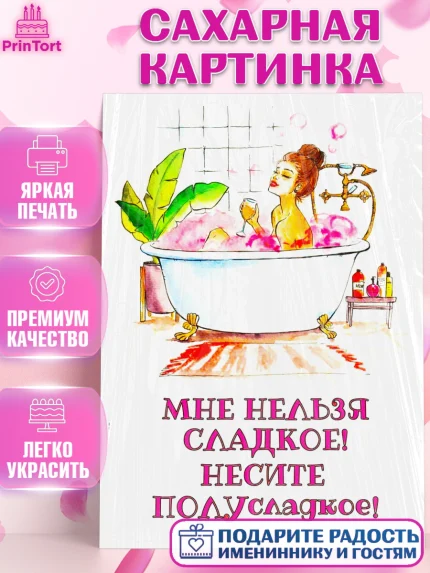 Сахарная картинка, Девушке, Винишко, Девочка, День рождения, арт. PT125381