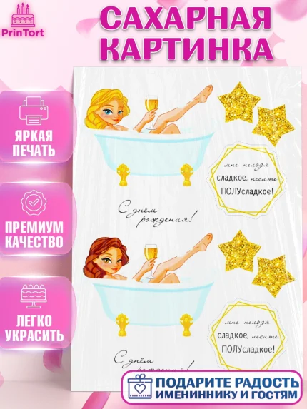 Сахарная картинка, Девушке, Винишко, Девочка, День рождения, арт. PT125382
