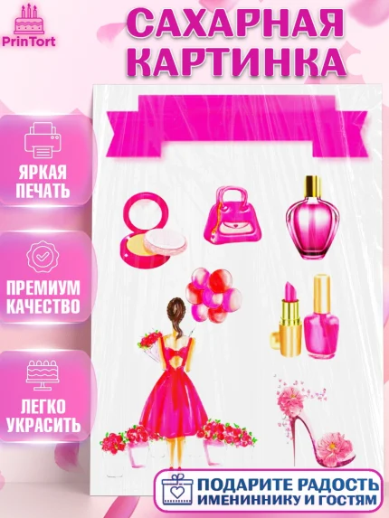 Сахарная картинка, Девушке, Девочка, День рождения, арт. PT125383