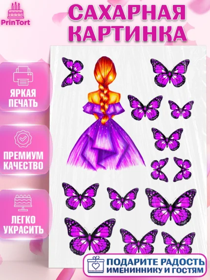 Сахарная картинка, Девушке, Бабочки, Девочка, День рождения, арт. PT125385