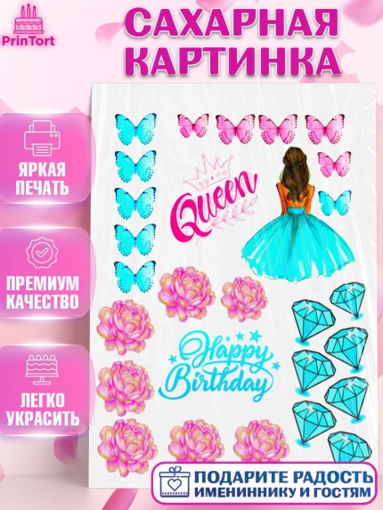 Сахарная картинка, Девушке, Королева, Девочка, День рождения, арт. PT125389