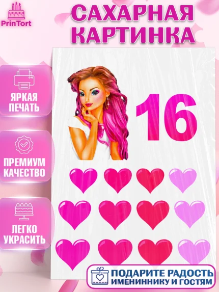 Сахарная картинка, Девушке, Девочка, 16 лет, День рождения, арт. PT125391
