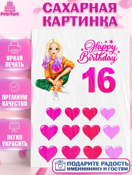 Сахарная картинка, Девушке, Девочка, 16 лет, День рождения, арт. PT125392