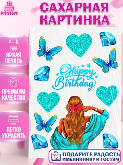 Сахарная картинка, Девушке, Бабочки, Девочка, День рождения, арт. PT125393