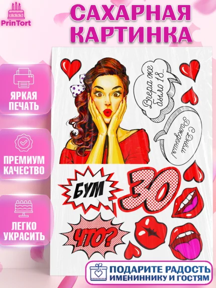 Сахарная картинка, Девушке, Девушка, 30 лет, День рождения, арт. PT125397