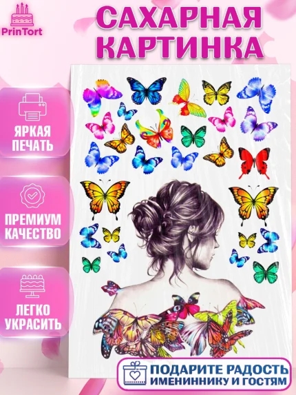 Сахарная картинка, Девушке, Бабочки, Девочка, День рождения, арт. PT125398