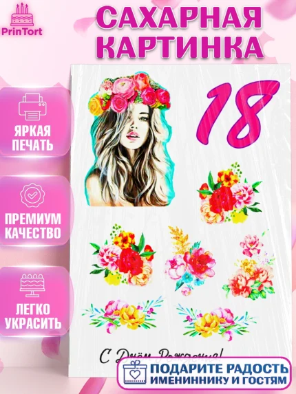 Сахарная картинка, Девушке, Девушка, 18 лет, День рождения, арт. PT125402
