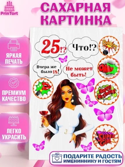 Сахарная картинка, Девушке, Девушка, 25 лет, День рождения, арт. PT125407