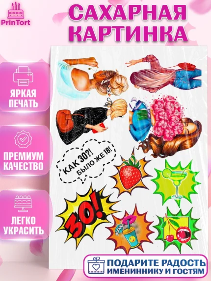 Сахарная картинка, Девушке, Девушка, 30 лет, День рождения, арт. PT125415