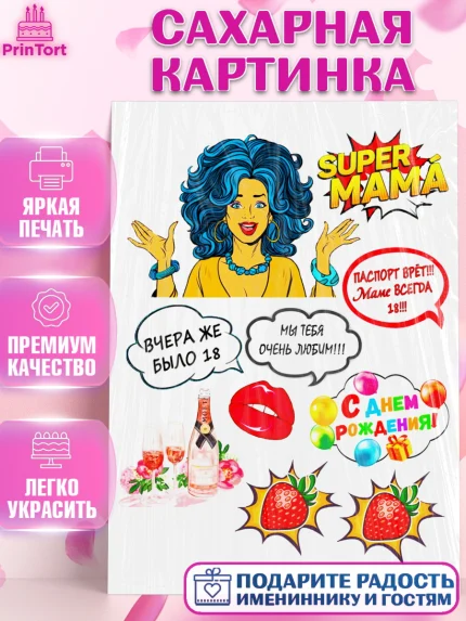 Сахарная картинка, Маме, Девушка, День рождения, арт. PT125420