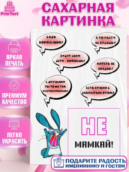 Сахарная картинка, Девушке, Не мамкай!, Девочка, День рождения, арт. PT125421