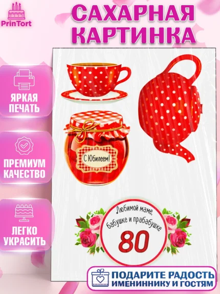 Сахарная картинка, Бабушке, Девушка, 80 лет, День рождения, арт. PT125424