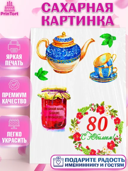 Сахарная картинка, Бабушке, Девушка, 80 лет, День рождения, арт. PT125426