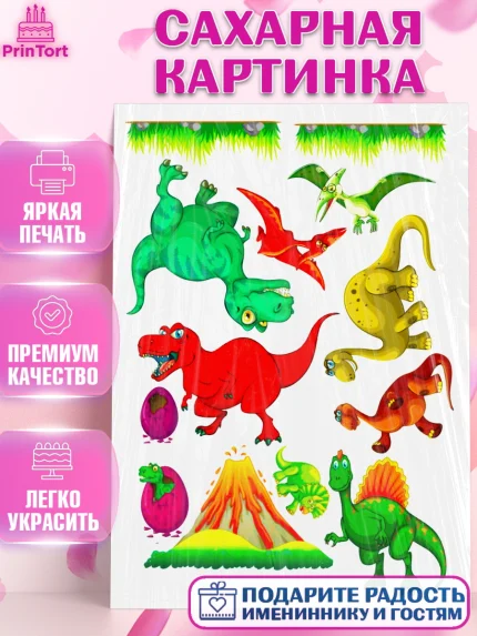 Сахарная картинка, Динозавры, Девочка, День рождения, арт. PT125432