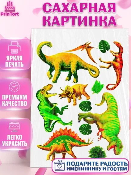 Сахарная картинка, Динозавры, Девочка, День рождения, арт. PT125433