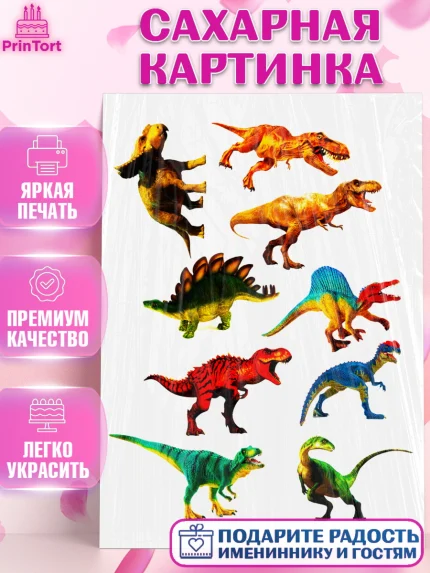 Сахарная картинка, Динозавры, Девочка, День рождения, арт. PT125434