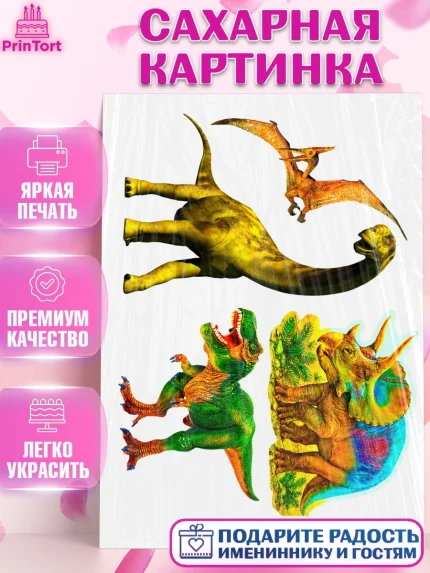 Сахарная картинка, Динозавры, Девочка, День рождения, арт. PT125436