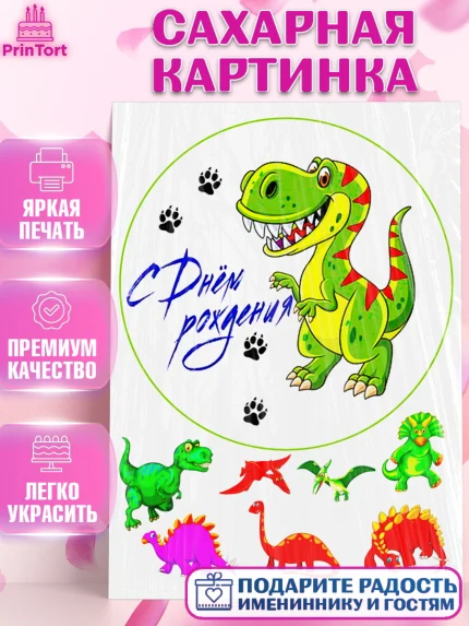 Сахарная картинка, Динозавры, Девочка, День рождения, арт. PT125437