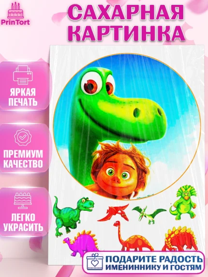 Сахарная картинка, Динозавры, Девочка, День рождения, арт. PT125438