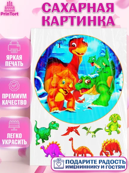 Сахарная картинка, Динозавры, Девочка, День рождения, арт. PT125439