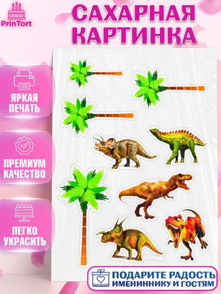 Сахарная картинка, Динозавры, Девочка, День рождения, арт. PT125440
