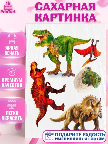 Сахарная картинка, Динозавры, Девочка, День рождения, арт. PT125441