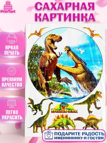 Сахарная картинка, Динозавры, Девочка, День рождения, арт. PT125442