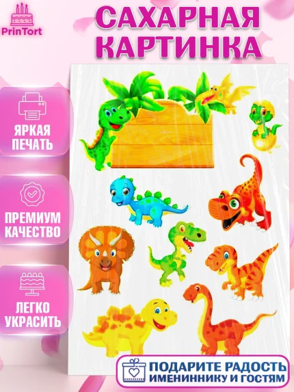 Сахарная картинка, Динозавры, Девочка, День рождения, арт. PT125445