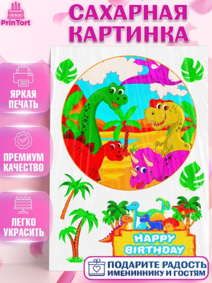 Сахарная картинка, Динозавры, Девочка, День рождения, арт. PT125447