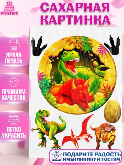 Сахарная картинка, Динозавры, Девочка, День рождения, арт. PT125448