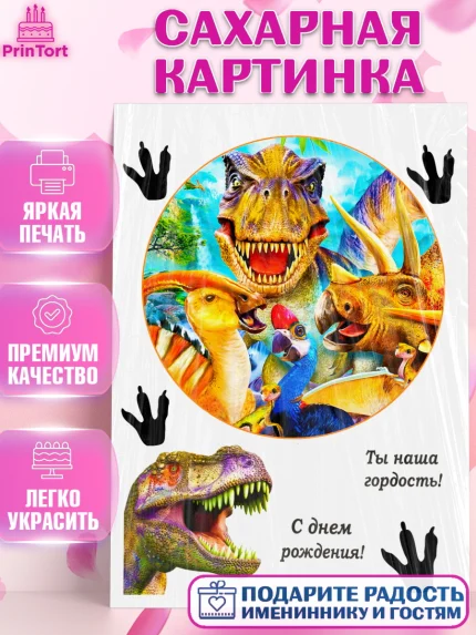 Сахарная картинка, Динозавры, Девочка, День рождения, арт. PT125449