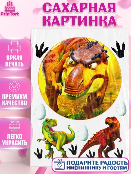 Сахарная картинка, Динозавры, Девочка, День рождения, арт. PT125450