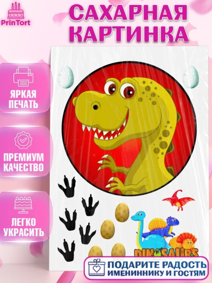 Сахарная картинка, Динозавры, Девочка, День рождения, арт. PT125452