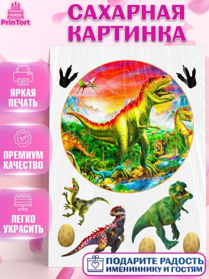 Сахарная картинка, Динозавры, Девочка, День рождения, арт. PT125453