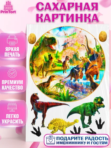 Сахарная картинка, Динозавры, Девочка, День рождения, арт. PT125454