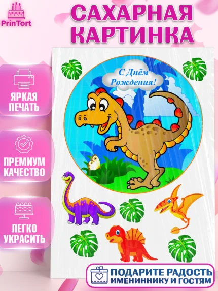 Сахарная картинка, Динозавры, Девочка, День рождения, арт. PT125455